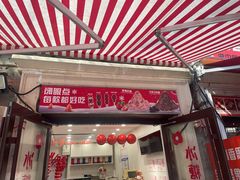 -冰冰酱老味刨冰绵绵冰(中山路总店)