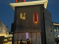 -拾久(朝阳公园店)