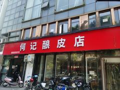 门面-何记酿皮店(西流湾店)