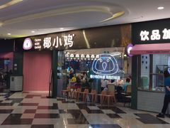 门面-椰小鸡·琼州糟粕醋·火锅(美兰缤纷城店)