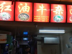 -鹍记特色牛杂面