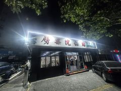 -劈柴院锅贴(沈阳路店)