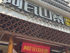 -阿瓦山寨·湘菜现炒·剁椒鱼头王(咸阳总店)