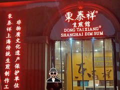 -东泰祥生煎馆(重庆北路店)