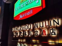 -杭州武林万怡酒店