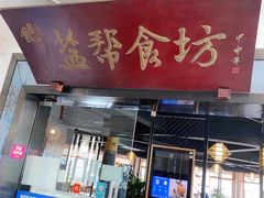 -盐帮食坊•小河帮川菜(四川师大店)