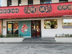 -阿诚市井潮汕菜(金台路店)