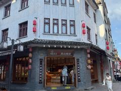 -胡兴堂中式糕点·伴手礼(老街三店)