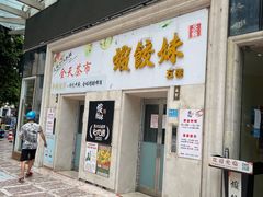 门面-虾饺妹·酒家(海珠广场店)
