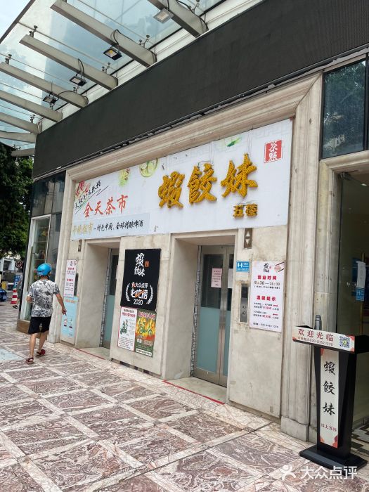 虾饺妹富竹一生·海鲜酒家(海珠广场店)门面图片