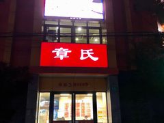 门面-章氏(车站北路店)
