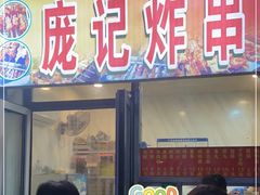 门面-庞记炸串