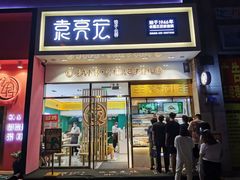 门面-袁记云饺(西安路店)