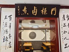 -门框胡同百年卤煮(新街口店)
