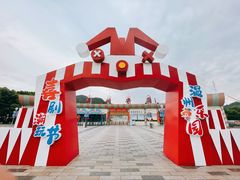 -温州乐园