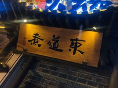 -东道煮牛肉火锅(东盛大街店)