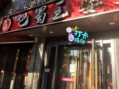 -巴蜀王婆大虾(南锣鼓巷店)