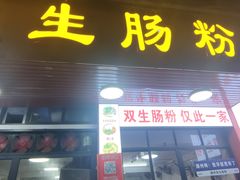 -双生肠粉(牌坊街总店)