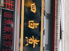 门面-东四卤煮店(东四北大街店)