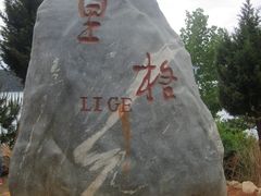 -泸沽湖里格半岛