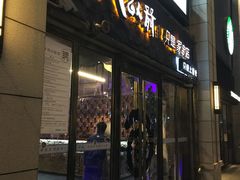 门面-很久以前羊肉串(大华三路店)