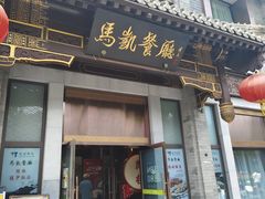 -马凯餐厅(地安门店)