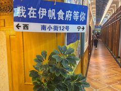 -伊帆食府·青海地方特色美食