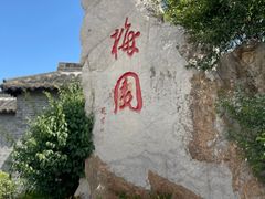 -梅园