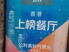 -公利真料竹蔗水(中环店)