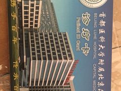 -首都医科大学附属北京潞河医院