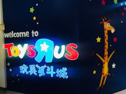 -玩具反斗城(印象城购物中心店)