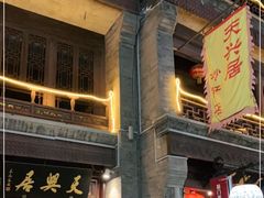 -天兴居(鲜鱼口街店)