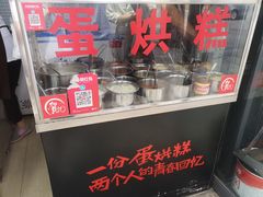 -贺记蛋烘糕(文庙西街店)