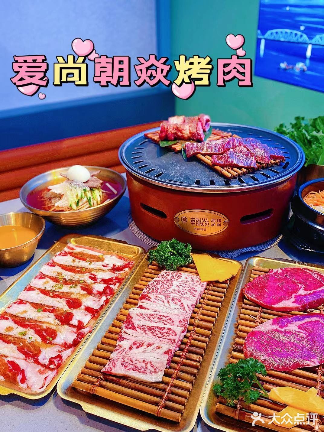 魔都新晋人气烤肉店💕爱尚朝焱烤肉