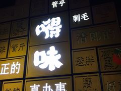 -嘚味徐州烧烤特色菜