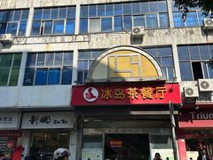 -冰岛茶餐厅(人民路店)