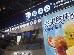 -煲珠公·老红糖珍珠奶茶(长宁龙之梦店)