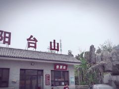 -阳台山自然风景区