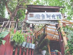 -懒鱼时光馆(沙坪坝店)