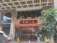 -巴扎美食·新疆菜·西域歌舞表演餐厅(新疆大厦店)