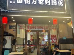 -雷祖芳老妈蹄花店