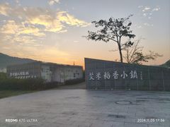 -艾米稻香小镇