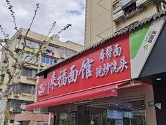 -来福面馆现炒浇头本帮面(真光路店)