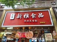 -新雅粤菜馆(南京东路店)
