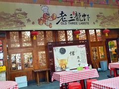 门面-老三龙虾(汉阳杨泗庙店)