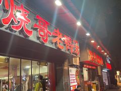 -烧哥美蛙肥肠鱼火锅·十五年社区店
