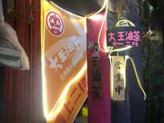 -大王油茶(磁器口店)