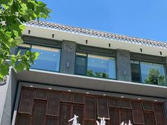 -高玛纳驴肉火烧(河间总店)