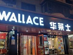 门面-华莱士·全鸡汉堡(五号路店)