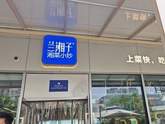 -兰湘子·湘菜小炒(长安万科广场店)